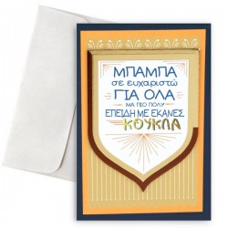 Κάρτα για Μπαμπά – Ευχαριστώ για Όλα