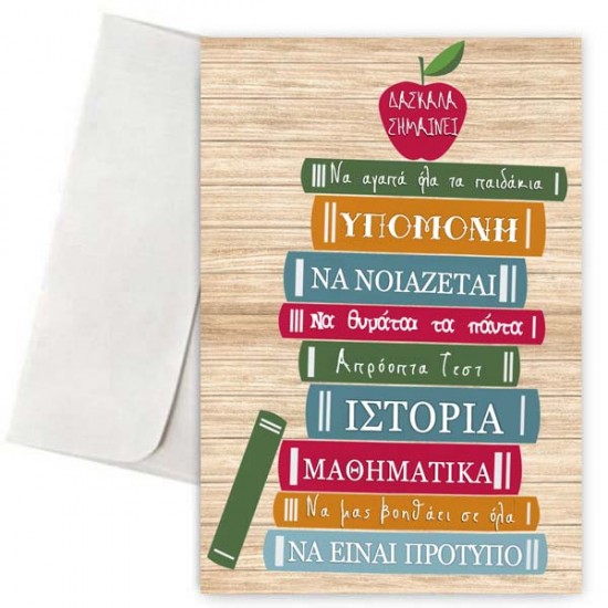 Ευχετήρια Κάρτα “Δασκάλα σημαίνει” Ευχετήρια Κάρτα “Δασκάλα σημαίνει”