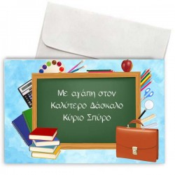 Κάρτα για Δασκάλα “Μαυροπίνακας”