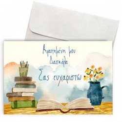 Κάρτα για Δασκάλα “Watercolor Paint”
