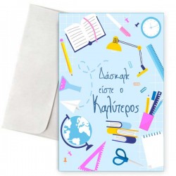 Ευχετήρια Κάρτα “Δάσκαλε είστε ο Καλύτερος”