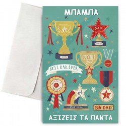 Κάρτα για Μπαμπά – Αξίζεις Τα Πάντα