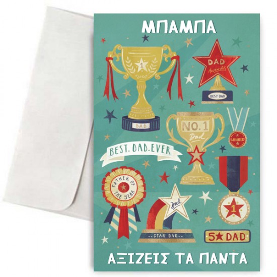 Κάρτα για Μπαμπά – Αξίζεις Τα Πάντα Κάρτα για Μπαμπά – Αξίζεις Τα Πάντα