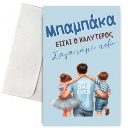 Κάρτα για Μπαμπά – Καλύτερος Μπαμπάκας