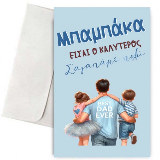 Κάρτα για Μπαμπά – Καλύτερος Μπαμπάκας Κάρτα για Μπαμπά – Καλύτερος Μπαμπάκας