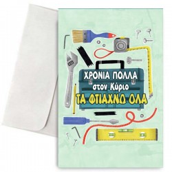 Κάρτα για Μπαμπά – Κύριος τα Φτιάχνω όλα