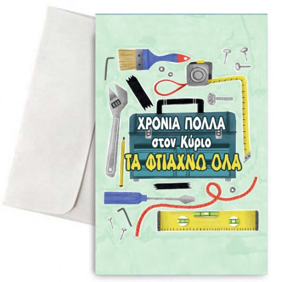 Κάρτα για Μπαμπά – Κύριος τα Φτιάχνω όλα Κάρτα για Μπαμπά – Κύριος τα Φτιάχνω όλα