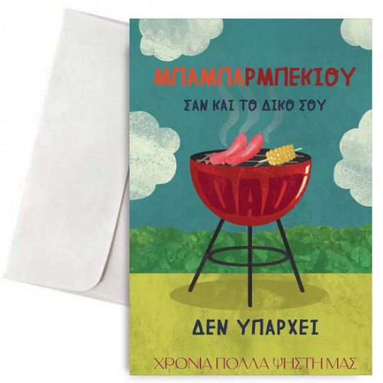 Κάρτα για ΜπαμπάΡΜΠΕΚΙΟΥ Κάρτα για ΜπαμπάΡΜΠΕΚΙΟΥ