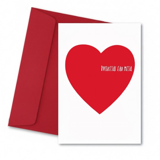 Κάρτα αγάπης βρίσκεσαι εδώ μέσα
