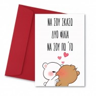Κάρτα αγάπης να σου σκάσω 2 φιλία να σου πω