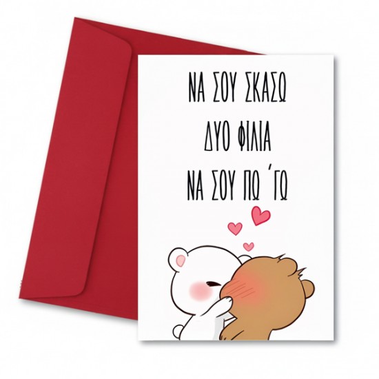 Κάρτα αγάπης να σου σκάσω 2 φιλία να σου πω