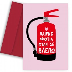 Κάρτα Βαλεντίνου – Παίρνω Φωτιά