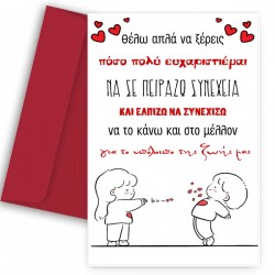 Κάρτα Βαλεντίνου – Πειραχτήρι για πάντα