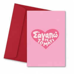 Κάρτα αγάπης ΣΕ αγαπώ ρε τομάρι