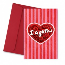 Κάρτα Αγάπης σε αγαπώ