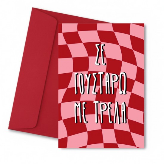 Κάρτα αγάπης σε γουστάρω με τρέλα