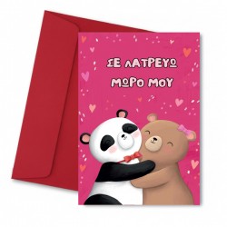 Κάρτα Αγάπης σε λατρεύω μωρό μου