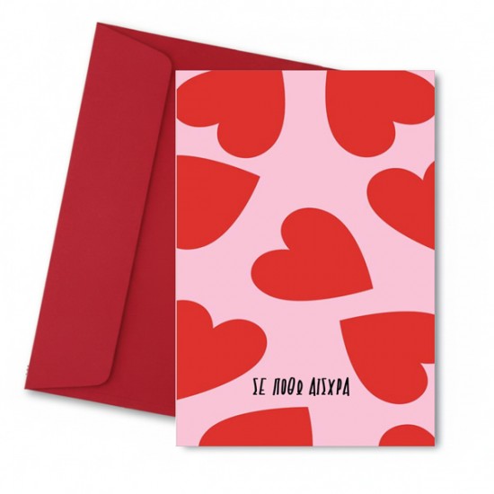 Κάρτα Αγάπης ΣΕ ποθώ αισχρά