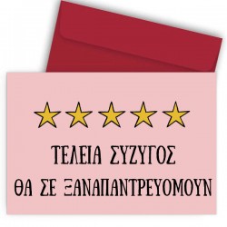 Κάρτα Βαλεντίνου – Τέλεια Σύζυγος