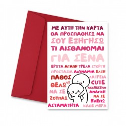 Κάρτα αγάπης Τι αισθάνομαι για σένα