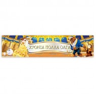 Banner Πεντάμορφη με μήνυμα 1,30m
