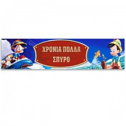 Banner Πινόκιο με μήνυμα 