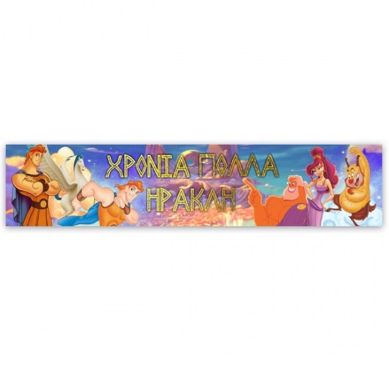 Banner Ηρακλής με μήνυμα 1,30m Banner Ηρακλής με μήνυμα 1,30m