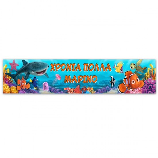 Banner Nemo με μήνυμα 1,30m Banner Nemo με μήνυμα 1,30m