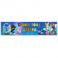 Banner Sonic με μήνυμα 1,30m