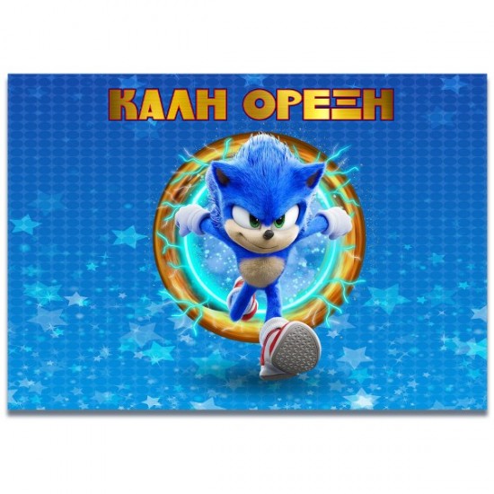 Σουπλά Sonic Σουπλά Sonic