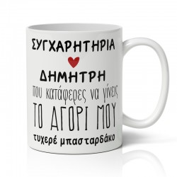 Κούπα αγάπης – “Συγχαρητήρια”