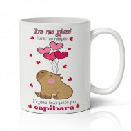 Κούπα Αγίου Βαλεντίνου – Capibara