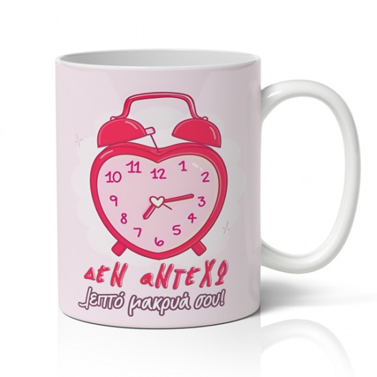 Κούπα αγίου βαλεντίνου Δεν αντέχω λεπτό μακρυά σου
