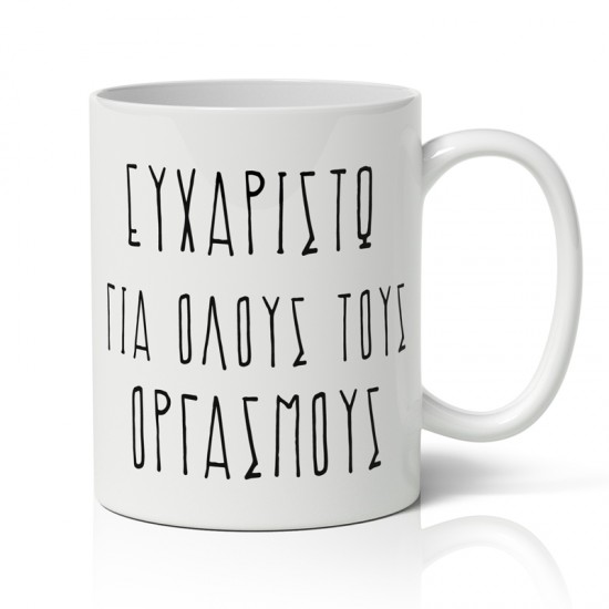 Κούπα Αγίου Βαλεντίνου – Ευχαριστώ