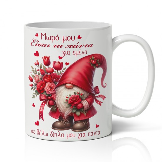 Κούπα Αγίου Βαλεντίνου – Γλυκός Νάνος