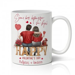 Κούπα Αγίου Βαλεντίνου – Happy Valentine’s