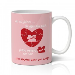 Κούπα αγίου βαλεντίνου με όνομα – Μισός μένεις κι εσύ