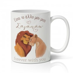 Κούπα Αγίου Βαλεντίνου – Lion King