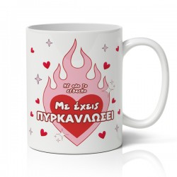 Κούπα αγίου βαλεντίνου με έχεις πυρκαυλώσει