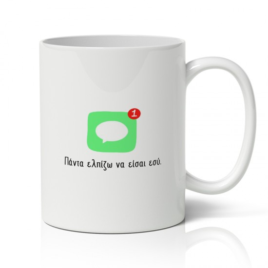 Κούπα Αγίου Βαλεντίνου – Μήνυμα από Σένα