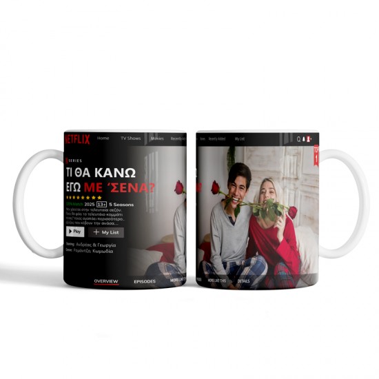 Κούπα Αγίου Βαλεντίνου – NETFLIX