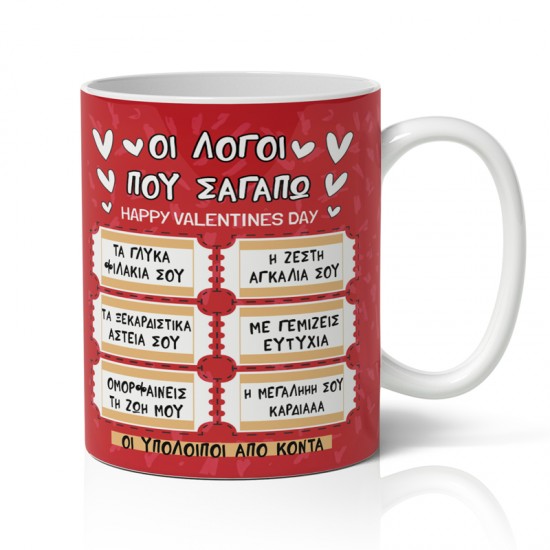 Κούπα Αγίου Βαλεντίνου – Οι λόγοι που Σ’ αγαπώ