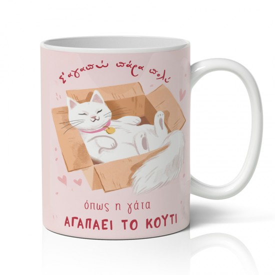 Κούπα Αγίου Βαλεντίνου – Όπως η Γάτα το Κουτί