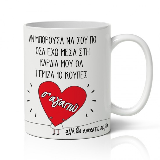 Κούπα Αγίου Βαλεντίνου – Όσα έχω στην Καρδιά Μου