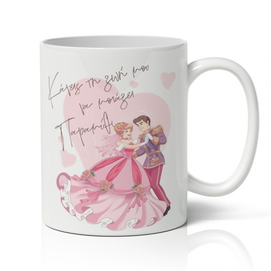 Κούπα Αγίου Βαλεντίνου – Παραμύθι