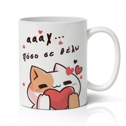 Κούπα Αγίου Βαλεντίνου – Πόσο Σε Θέλω