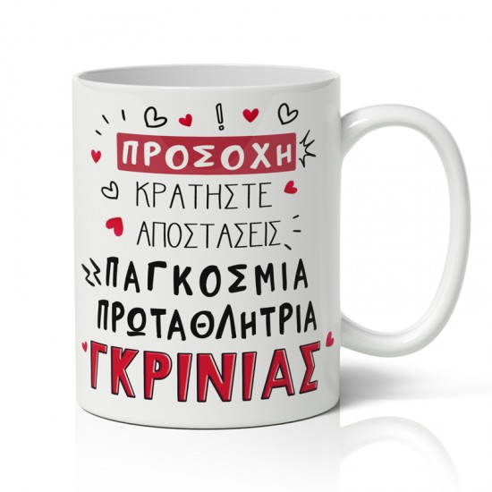 Κούπα Αγίου Βαλεντίνου – Πρωταθλήτρια Γκρίνιας