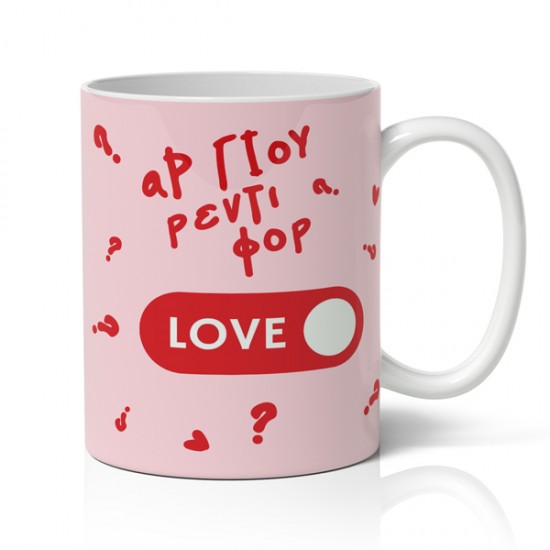 Κούπα Αγίου Βαλεντίνου – Ready For Love