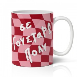 Κούπα Αγίου Βαλεντίνου – Σε Γουστάρω Πολύ