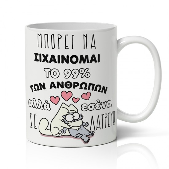 Κούπα Αγίου Βαλεντίνου – Σε Λατρεύω